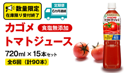 [ 6ヶ月 連続 定期便 ] カゴメ トマトジュース 食塩無添加 720ml 15本セット KAGOME トマト 飲料 野菜ジュース セット リコピン GABA 長期保存 防災 数量限定