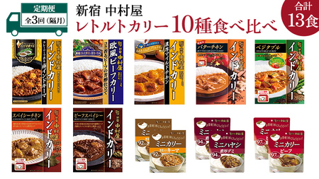 [ 定期便 全3回 隔月 お届け ] 新宿 中村屋 レトルト カリー 食べ比べ セット 10種 13個入 人気 詰合せ 洋食 時短 カレー インドカレー ビーフ キーマ チキン バター チキン ハヤシ ベジタブル 野菜 長期保存 災害用 保存食