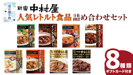 [夏の贈り物] 新宿中村屋 人気 レトルト 8種 詰め合わせ ( ギフトカード付き ) カレー シチュー ビーフシチュー 洋食 時短 カリー 保存用 ストック用 非常用 老舗 電子レンジ 調理可 スパイシー チキン ビーフ ベジタブル バターチキン 夏 ギフト 贈り物 贈答品 お中元 プレゼント