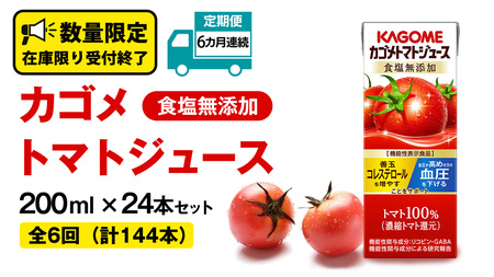【 6ヶ月 連続 定期便 】カゴメ トマトジュース 食塩無添加 200ml × 24本 カゴメトマトジュース KAGOME トマト ジュース 紙パック 食塩 無添加 無塩 トマト100％ 頒布会 数量限定 機能性表示食品