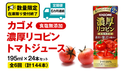 [ 6ヶ月 連続 定期便 ] カゴメ 濃厚リコピン 食塩無添加 トマトジュース 195ml × 24本 カゴメトマトジュース KAGOME トマト ジュース 紙パック 食塩 無添加 無塩 トマト100% 頒布会 数量限定