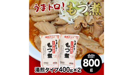 もつ煮とん平食堂のもつ煮[湯煎タイプ]合計 800g ( 400g × 2パック ) モツ モツ煮 豚肉 おいしい 美味しい コラーゲン おつまみ ビールのお供 お酒のあて 酒の肴 おかず 惣菜 時短 グルメ お取り寄せ 詰め合わせ セット 小分け レトルト 湯せん お土産 贈り物 贈答 お祝い ギフト プチギフト 国産 茨城