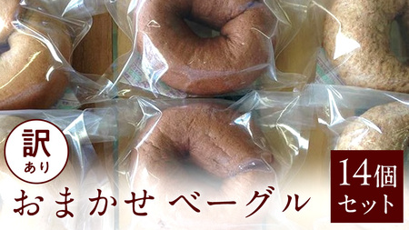 [ 訳あり ] おまかせ ベーグル 14個セット ロス わけあり ワケアリ 訳アリ フードロス 朝食 モーニング スイーツ 全粒粉