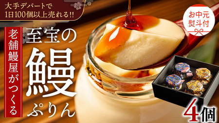 [ お中元熨斗付 ] 至宝の 鰻ぷりん 4個入り プリン 鰻 うなぎ ウナギ 贅沢 スイーツ デザート 贈答 贈り物 中元 プレゼント