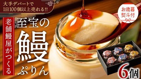 【 お歳暮熨斗付 】 至宝の 鰻ぷりん 6個入り プリン 鰻 うなぎ ウナギ 贅沢 スイーツ デザート 贈答 贈り物 歳暮 プレゼント