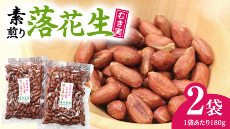 牛久市産 素煎り 落花生 ( むき実 )180g × 2袋 セット 計360g ピーナッツ ナッツ 殻なし 詰合せ 豆 無塩 塩分不使用 おつまみ おやつ お菓子 素焼き 殻なし マメ まめ 料理 お茶漬け 国産 小分け お取り寄せ グルメ 茨城県