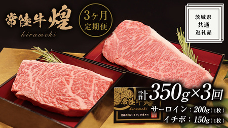 [ 3ヶ月定期便 ][ 常陸牛 ] 煌 サーロイン 200g (1枚) イチボ 150g (1枚) ステーキ 食べ比べ セット ≪化粧箱 入り≫ ( 茨城県共通返礼品 ) 国産 きらめき 霜降 小ザシ お肉 肉 A5ランク ブランド牛 牛肉 ひたち牛 ブランド和牛 食べくらべ ステーキ肉 いちぼ