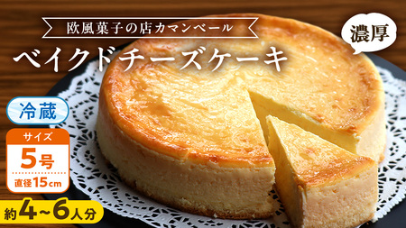 濃厚 ! ベイクドチーズケーキ 5号( 冷蔵 ) ホールケーキ チーズケーキ ケーキ クリームチーズ 濃厚 甘い おいしい 美味しい スイーツ おうちカフェ お菓子 おやつ お取り寄せ お土産 贈り物 お祝い 誕生日 プレゼント ギフト パーティー 国産 茨城