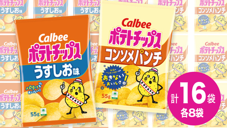 カルビー ポテトチップス レギュラー サイズ 2種類 詰め合わせ 16袋( うすしお / コンソメ ) ポテチ お菓子 おかし 大量 スナック おつまみ ジャガイモ じゃがいも まとめ買い