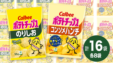 カルビー ポテトチップス レギュラー サイズ 2種類 詰め合わせ 16袋( コンソメ / のりしお ) ポテチ お菓子 おかし 大量 スナック おつまみ ジャガイモ じゃがいも まとめ買い