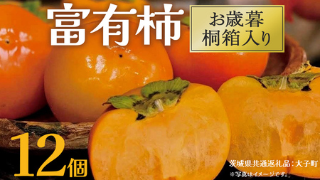 [ お歳暮 桐箱入り]富有柿 12個 [2025年12月上旬発送開始](茨城県共通返礼品:大子町) 柿 かき カキ 果物 フルーツ 旬 季節限定 期間限定 贈答用 ギフト 贈り物