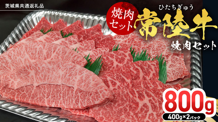 [常陸牛]焼肉セット 800g (400g×2パック) (茨城県共通返礼品)