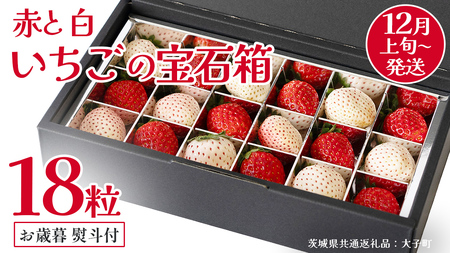 [ お歳暮 熨斗付き ] 赤いちご と 白いちご の宝石箱18粒[2025年12月上旬発送開始](茨城県共通返礼品:大子町) いちご 苺 果物 フルーツ 果実 贈答用 ギフト 贈り物