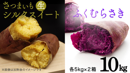 さつまいも [ シルクスイート ・ ふくむらさき ] 5kg ( 箱込 )の 2箱セット
