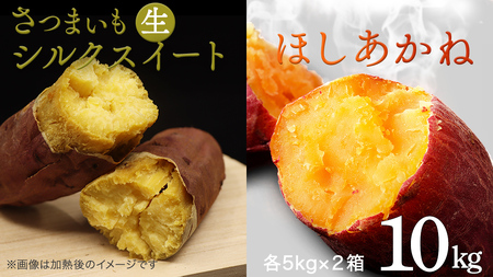 さつまいも [ シルクスイート ・ ほしあかね ] 5kg ( 箱込 )の 2箱セット
