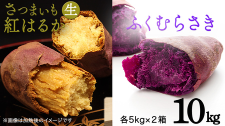 さつまいも [ 紅はるか ・ ふくむらさき ] 5kg ( 箱込 )の 2箱セット