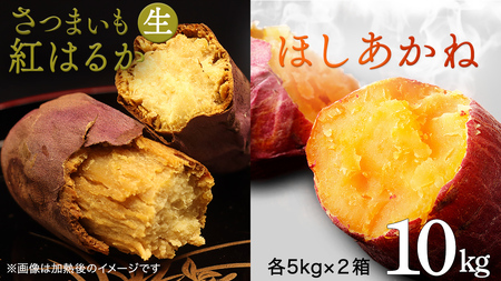 さつまいも [ 紅はるか ・ ほしあかね ] 5kg ( 箱込 )の 2箱セット