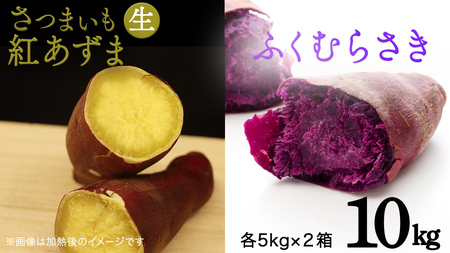 さつまいも [ 紅あずま ・ ふくむらさき ] 5kg ( 箱込 )の 2箱セット