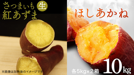 さつまいも [ 紅あずま ・ ほしあかね ] 5kg ( 箱込 )の 2箱セット