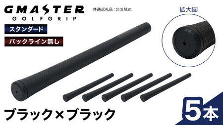 GMASTER GOLFGRIP ( スタンダード ) ブラック × ブラック 5本