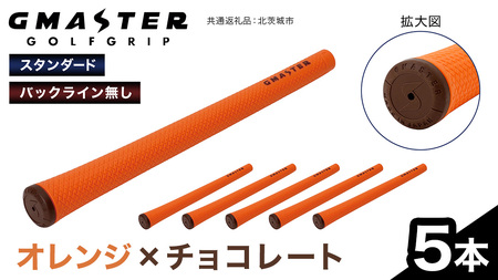 GMASTER GOLFGRIP ( スタンダード ) オレンジ × チョコレート 5本