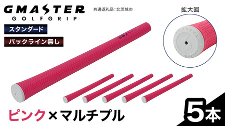 GMASTER GOLFGRIP ( スタンダード ) ピンク × マルチプル 5本