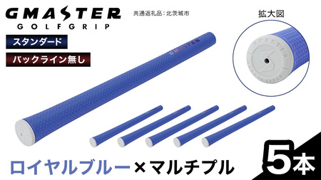 GMASTER GOLFGRIP ( スタンダード ) ロイヤルブルー × マルチプル 5本