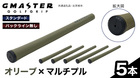GMASTER GOLFGRIP ( スタンダード ) オリーブ × マルチプル 5本