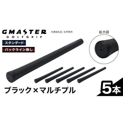 GMASTER GOLFGRIP ( スタンダード ) ブラック × マルチプル 5本