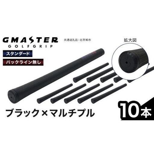 GMASTER GOLFGRIP ( スタンダード ) ブラック × マルチプル 10本