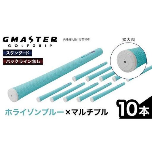 GMASTER GOLFGRIP ( スタンダード ) ホライゾンブルー × マルチプル 10本