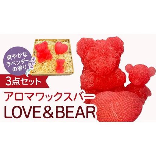 アロマワックスバー LOVE&BEAR 3点セット  ( ラベンダー / ピンク色 )