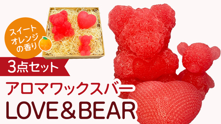 アロマワックスバー LOVE&BEAR 3点セット ( スイートオレンジ / ピンク色 )