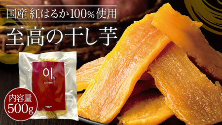 至高の 干し芋 500g [ 国産 紅はるか 100%使用 ]