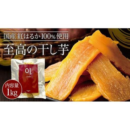 至高の 干し芋 1kg 《 国産 紅はるか 100％使用 》
