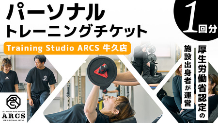 パーソナルトレーニング チケット 1回分