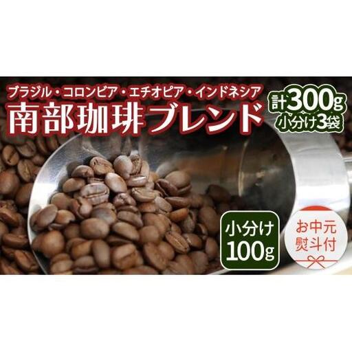 【 お中元 熨斗付 】南部珈琲 ブレンド 100g × 3袋