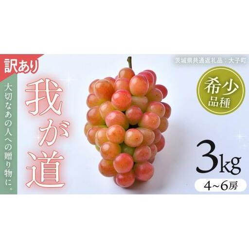 【 訳あり 】 我が道 3kg 【2026年9月発送開始】(茨城県共通返礼品：大子町)