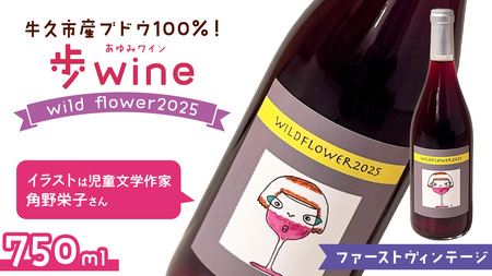 歩wine wild flower2025 ( 750ml )