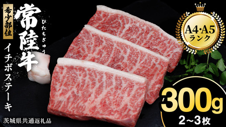 [常陸牛]イチボステーキ300g(2〜3枚) (茨城県共通返礼品)
