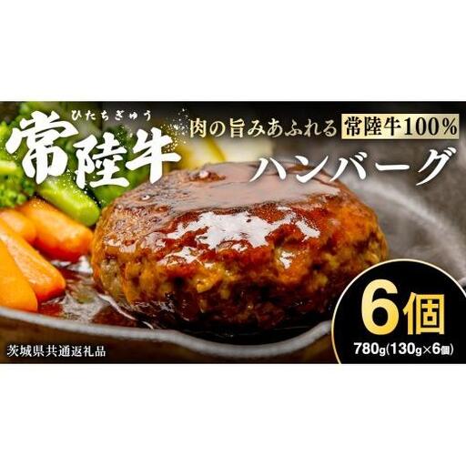 【 常陸牛100% 】 ハンバーグ 6個 ( ソース付 ) ( 茨城県共通返礼品 ) 
