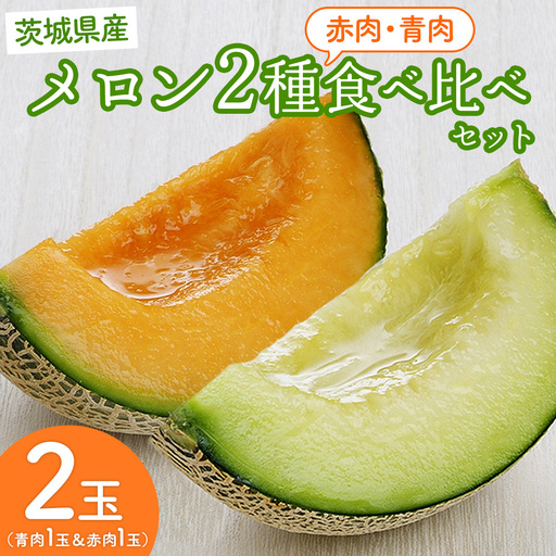 [5月下旬頃より発送]茨城県産 青肉・赤肉メロンセット 秀品または優品 3Lまたは4Lサイズ×各1玉入