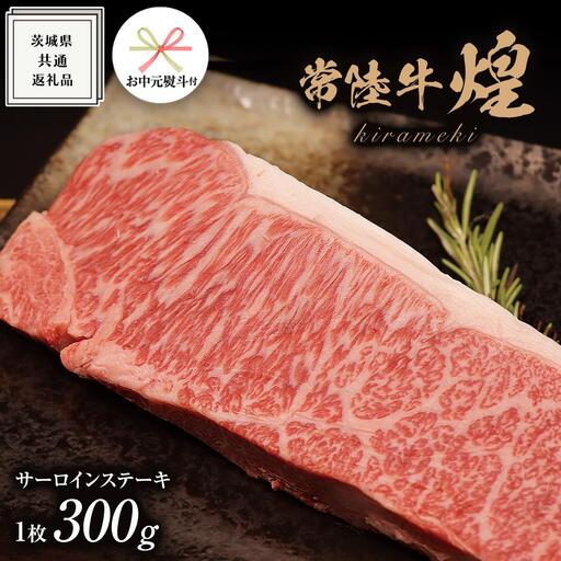 《 お中元熨斗付き 》【 常陸牛 】 煌 サーロイン ステーキ 300g （ １枚 ）( 化粧箱入り ) ( 茨城県共通返礼品 )