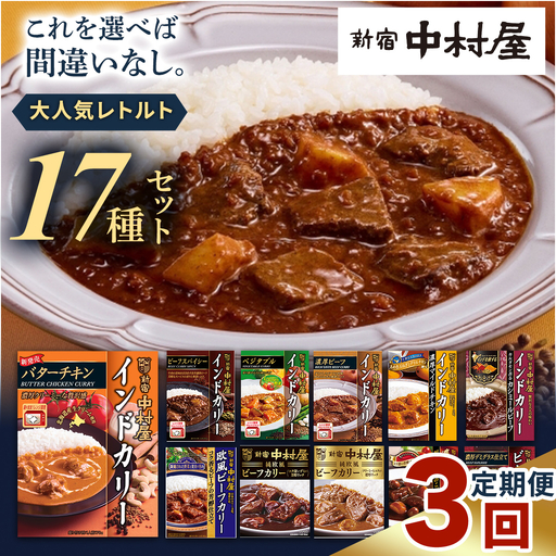 [ 定期便 全3回 毎月 お届け ] 新宿 中村屋 レトルト 食べ比べ セット ( 17種 ) ( Bセット 17種 )