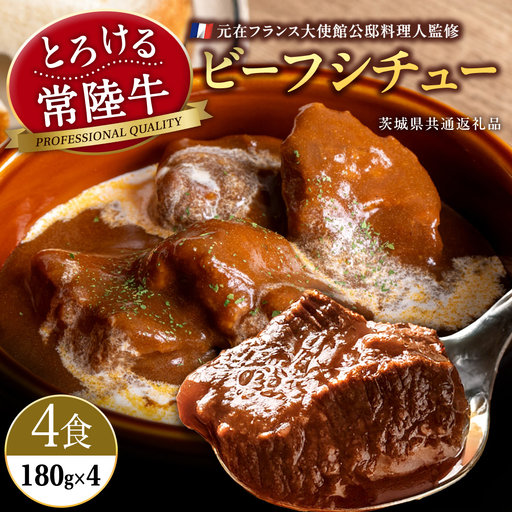 とろける 常陸牛 ビーフシチュー 720g ( 180g × 4パック ) [茨城県共通返礼品:常陸牛] 黒毛和牛 和牛 牛肉 肉 レトルト 冷凍 小分け 簡単 シチュー