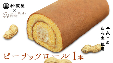 牛久産ピーナッツロール 1本 ロールケーキ 甘い おいしい 美味しい ピーナッツ ピーナツ スイーツ おうちカフェ お菓子 おやつ お取り寄せ 国産 茨城 特産品