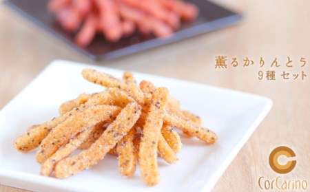 薫るかりんとう『茨城のお土産』9個入り スイーツ 和スイーツ お菓子 おやつ おつまみ お取り寄せ 詰め合わせ お土産 贈り物 ギフト プチギフト おいしい 国産 茨城