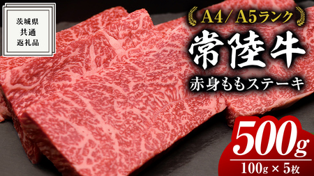 [常陸牛]ももステーキ 500g ( 茨城県共通返礼品 ) 肉 牛肉 和牛 黒毛和牛 赤身 ステーキ 国産 国産牛 もも肉 焼肉 焼き肉 バーベキュー BBQ A4ランク A5ランク ブランド牛