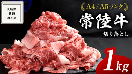 【常陸牛】切り落とし 1kg ( 茨城県共通返礼品 )  国産 切落し 焼肉 焼き肉 バーベキュー BBQ お肉 A4ランク A5ランク ブランド牛