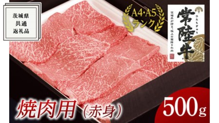 [常陸牛]焼肉用 (赤身) 500g ( 茨城県共通返礼品 ) 国産 焼肉 焼き肉 バーベキュー BBQ お肉 A4ランク A5ランク ブランド牛